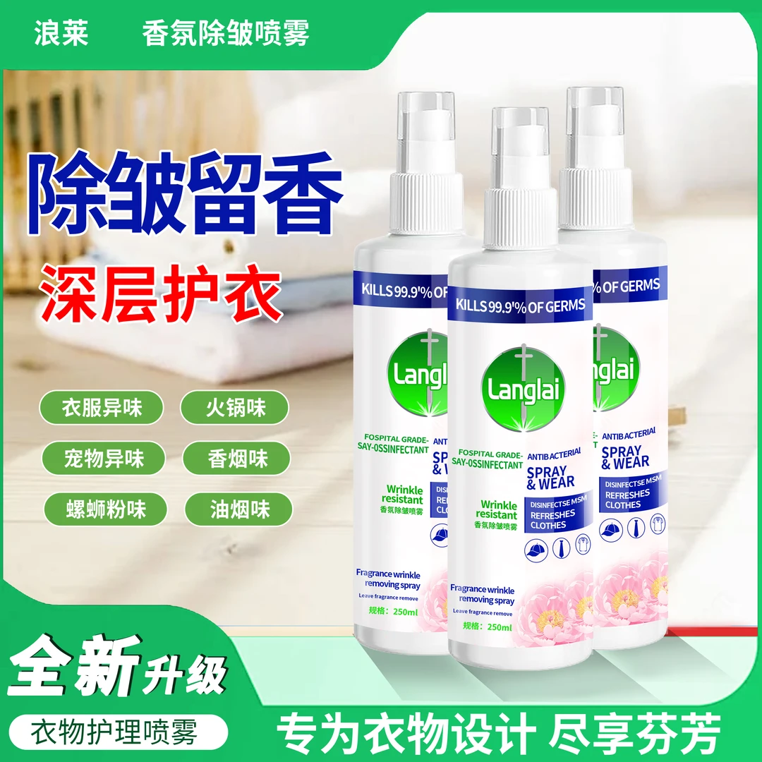 【浪莱】衣物褶皱鞋子去味祛臭香氛喷雾250ml除异味清新喷雾剂