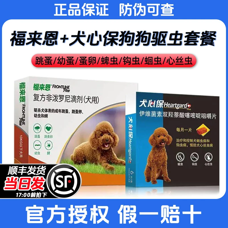 福来恩狗狗体外驱虫药幼犬一体内外驱虫犬心保泰迪比熊小狗打虫药