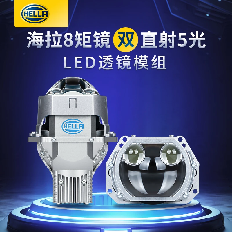 海拉8双直射LED双光透镜