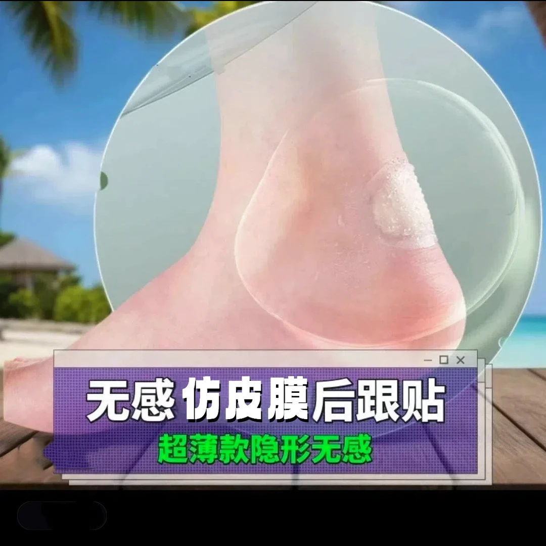 【高分子材料防磨脚贴】仿人皮柔软防痛后跟贴高跟鞋贴隐形防掉跟