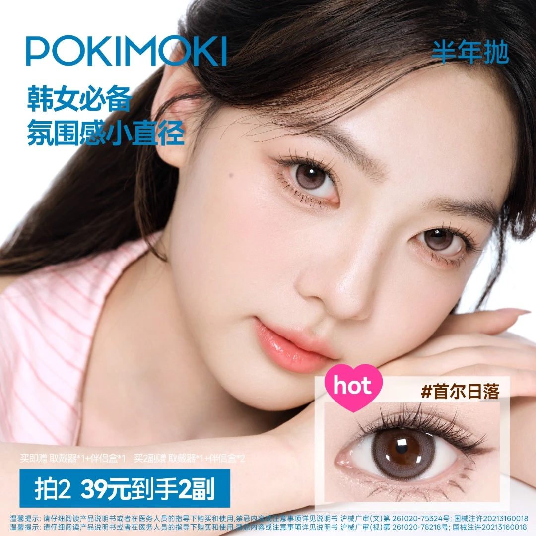 【小直径热卖】POKIMOKI美瞳半年抛初次免泡素颜蓝色紫色隐形眼镜