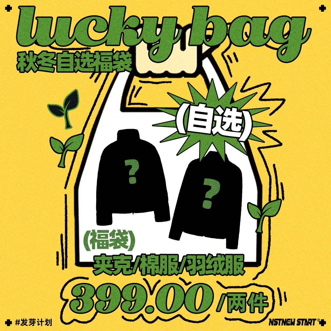 【第二件0元】NSTNEW START年终福袋C