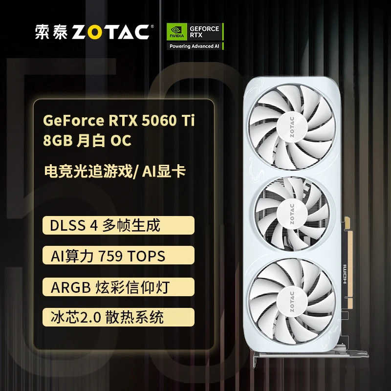 ZOTAC/索泰GeForce RTX 5060Ti OC 8G 月白 独立游戏电脑显卡