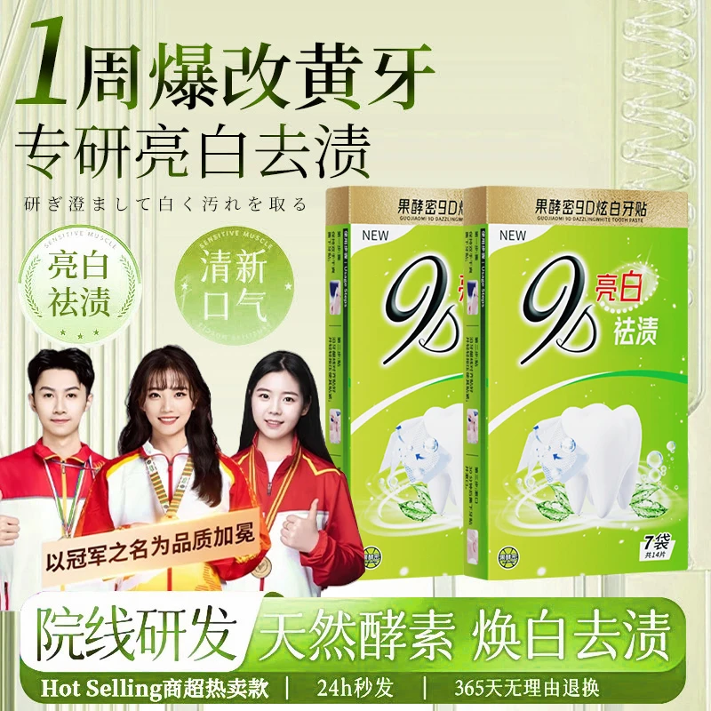 【冠军推荐】牙贴去黄洁白清洁牙渍清新口气亮白神器牙齿美白贴正品