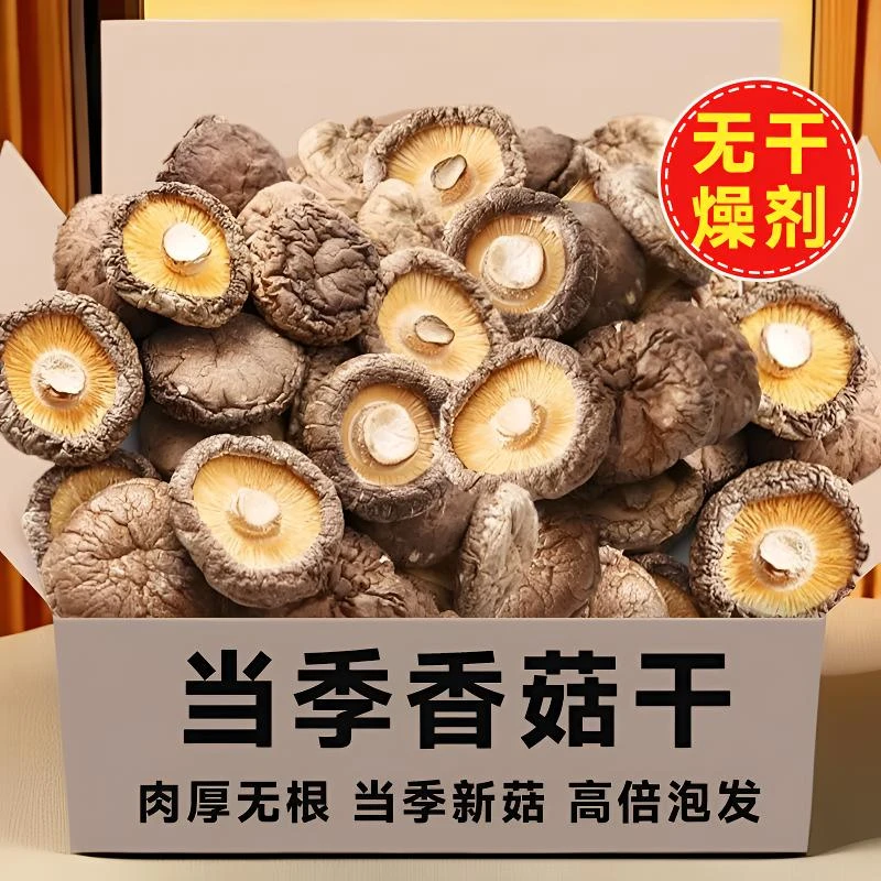 【新货净重】香菇干货香菇肉厚根干菌菇新货菇类干蘑菇东北特产百合