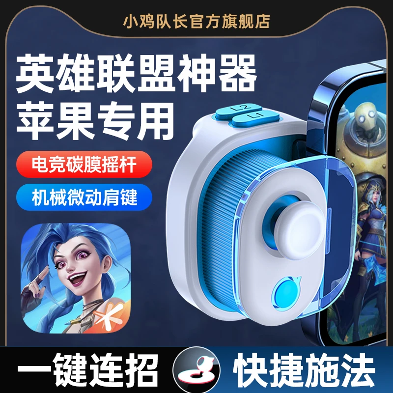 小鸡队长奇技摇杆英雄联盟手游手柄lolm手机游戏外设苹果辅助神器