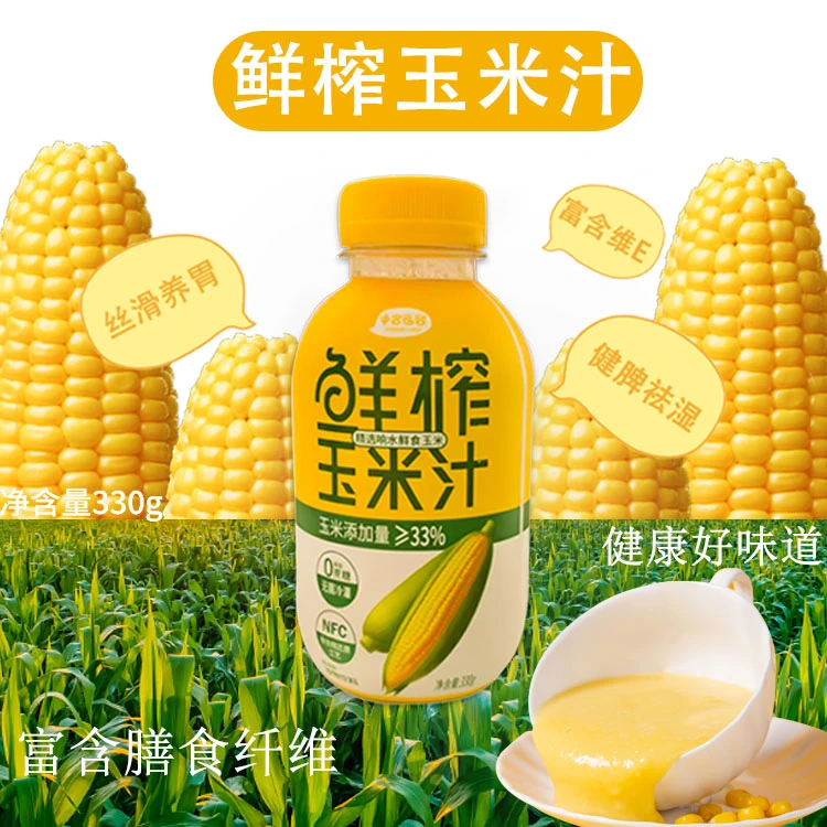 非转基因鲜榨玉米汁植物谷物饮料