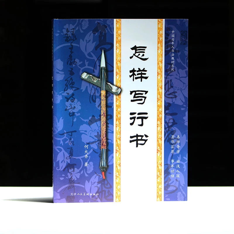 初学书法怎样写行书毛笔入门字帖碑帖笔画间架结构章法圣教序
