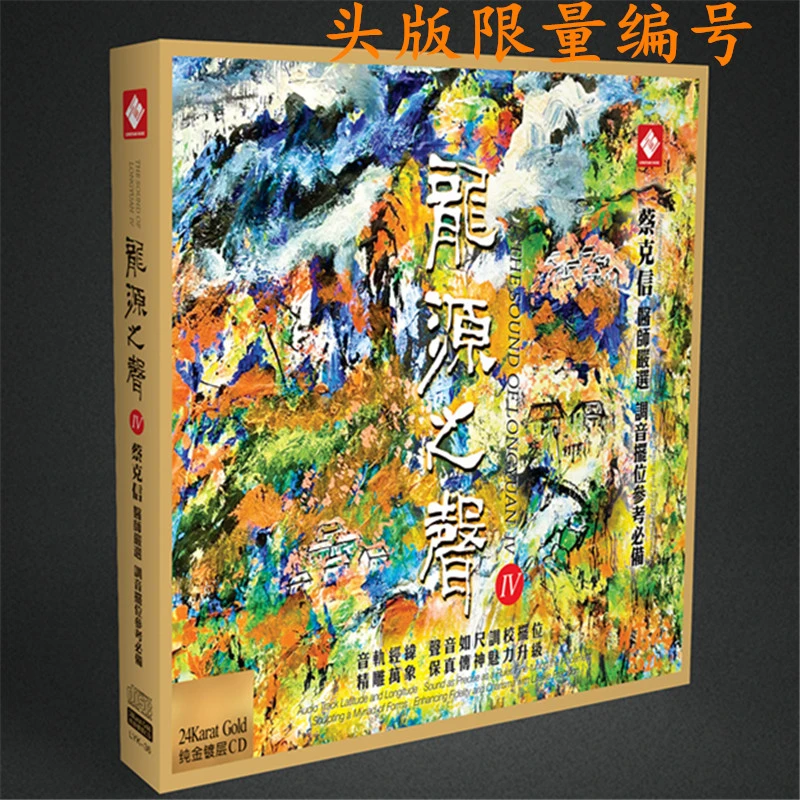龙源唱片 龙源之声4 音响医师 蔡克信严选
