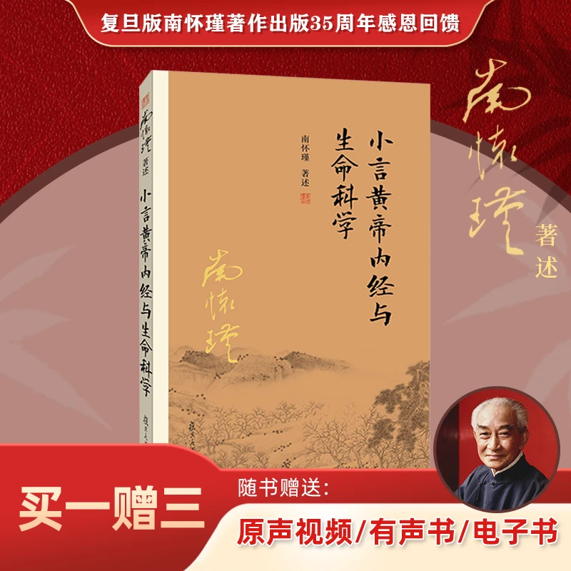 【抖音特惠价】小言黄帝内经与生命科学 南怀瑾著作 5