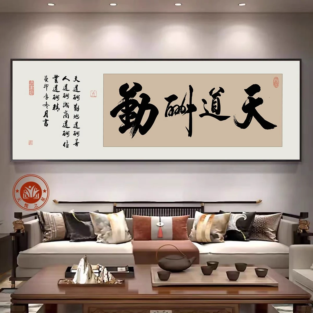 天道酬勤书法字画办公室茶室挂画新中式客厅沙发背景墙装饰画牌匾