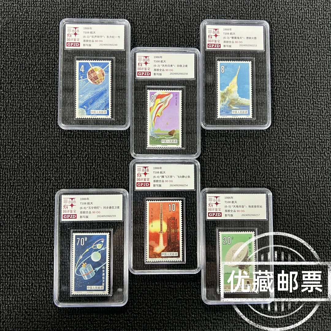 T108航天邮票 国评鉴定 90OG 小盒经典永存