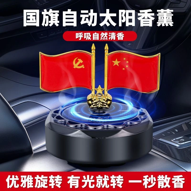 五星红旗汽车中控摆件太阳能自动旋转散香优质中有情之韵车载摆件