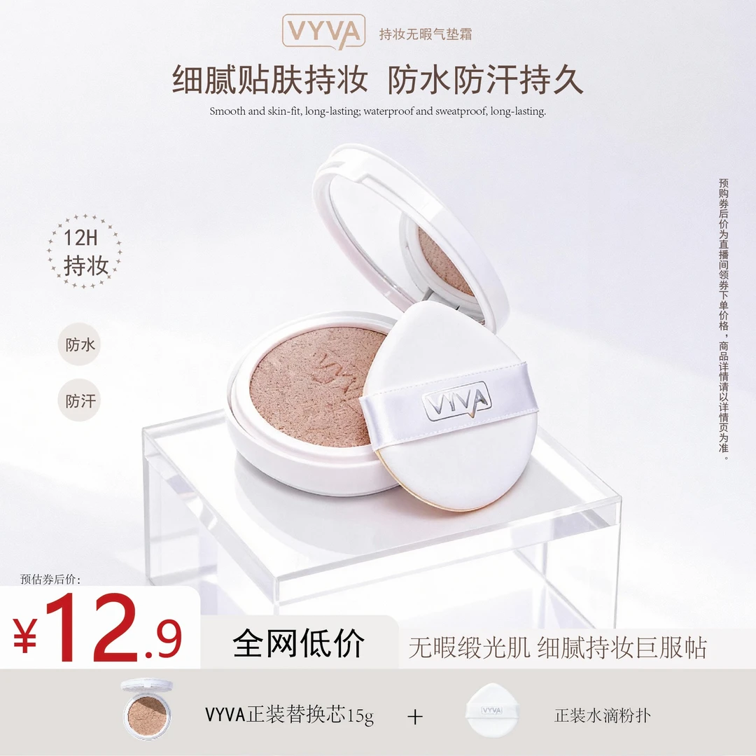 VYVA气垫【仅替换芯】持妆无瑕滋润持久不脱控油防水女生必备化妆品