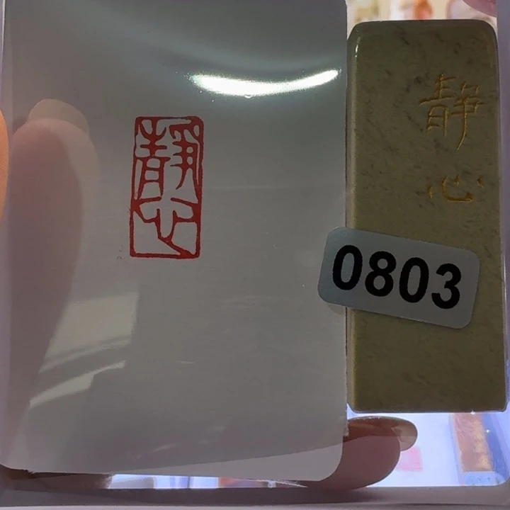 寿山石印石静心朱文1*2