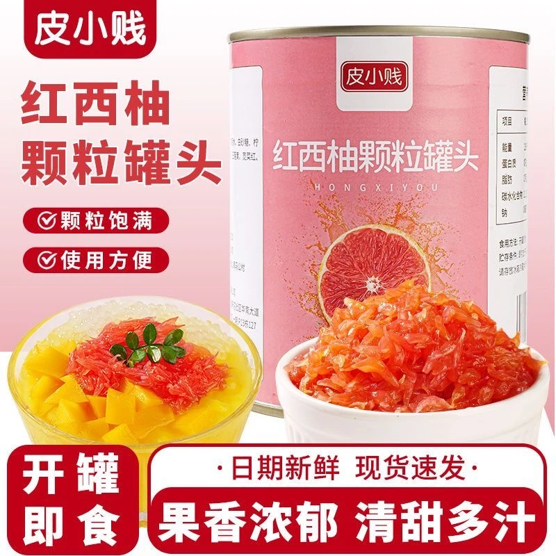 皮小贱红西柚罐头果肉颗粒杨枝甘露满杯红柚水果茶奶茶店专用原料