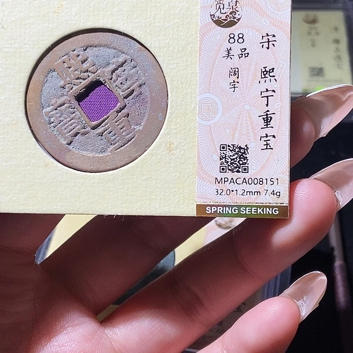 铜觅泉评级古钱币一枚 轩轩