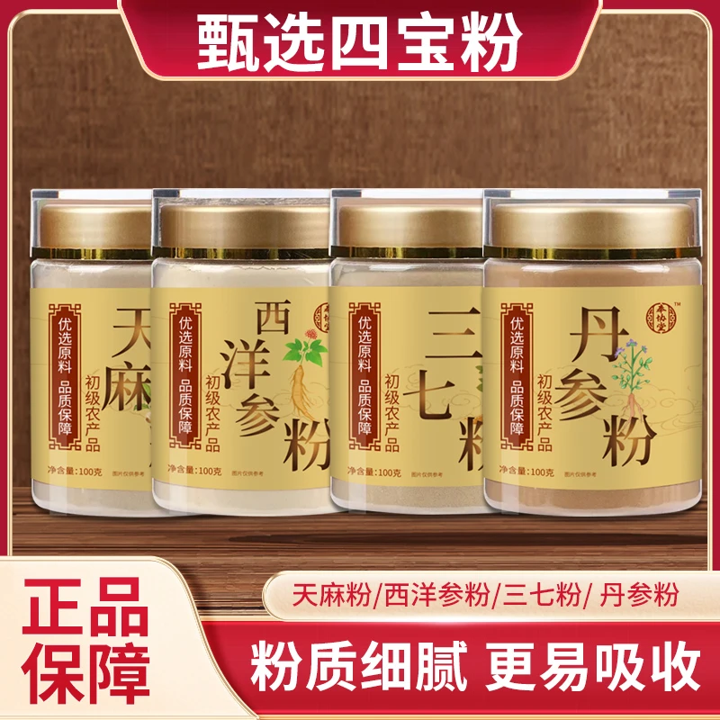 【四宝粉】奉协堂精选优质西洋参三七丹参天麻各100g罐装北京刘总
