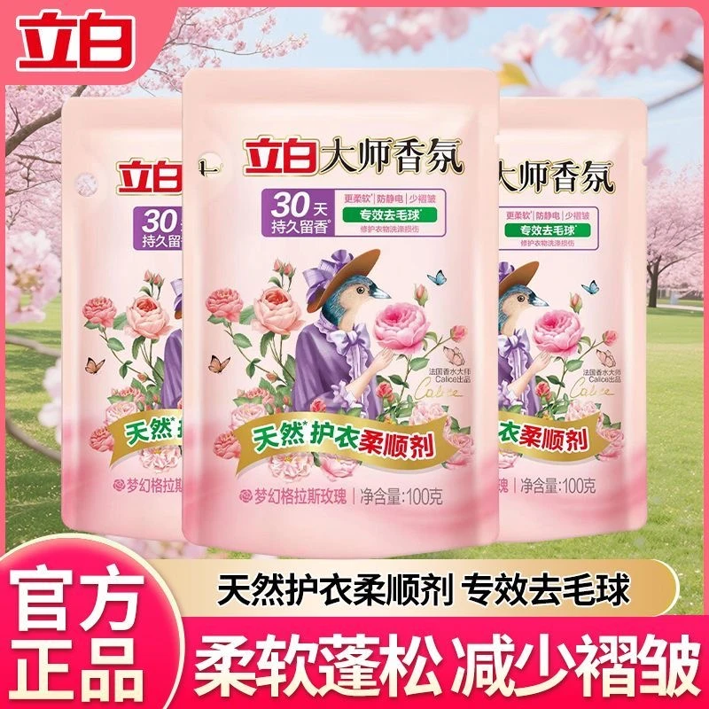 【迪丽热巴推荐】立白大师香氛柔顺剂居家好物护衣防静电留香持久