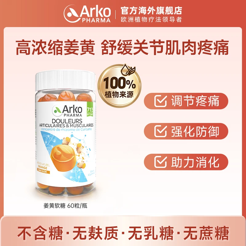【棍爸新年福利】Arkopharma艾蔻法姜黄软糖无糖舒缓关节肌肉疼痛