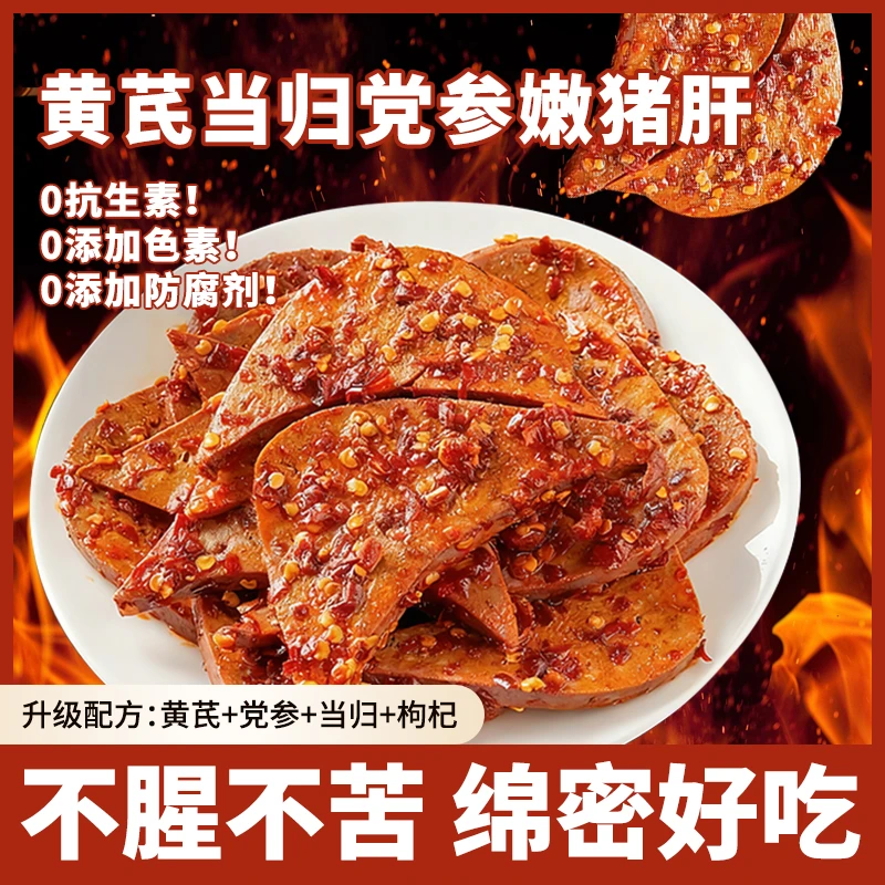 猪肝黄芪当归党参枸杞真空新鲜卤味下酒菜原味开袋即食肉解馋零食