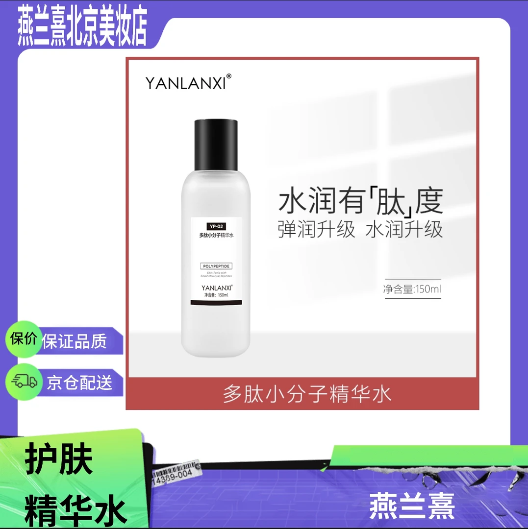燕兰熹多肽小分子精华水