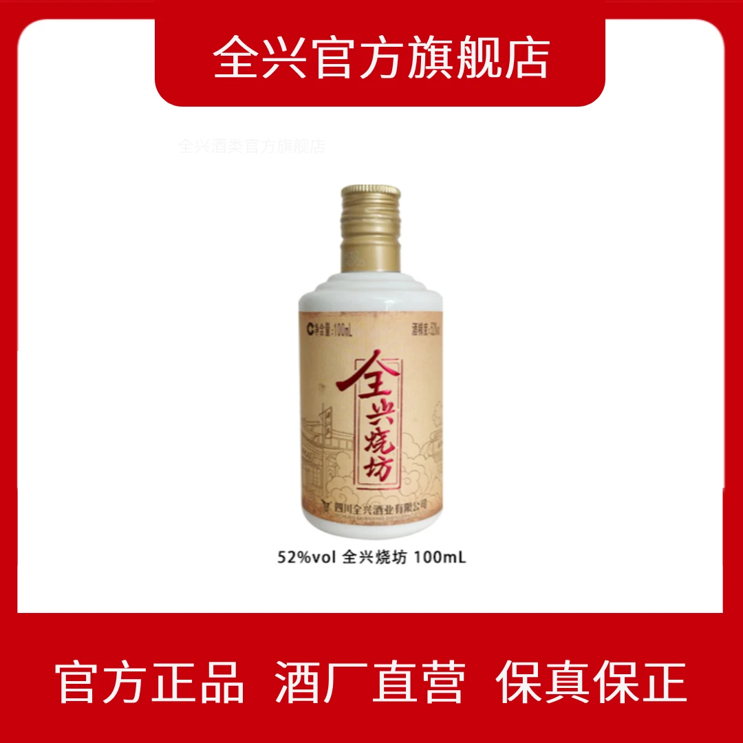 全兴T【烧坊小酒】小瓶52度100ml小酒纯粮食品鉴装白酒高度52度