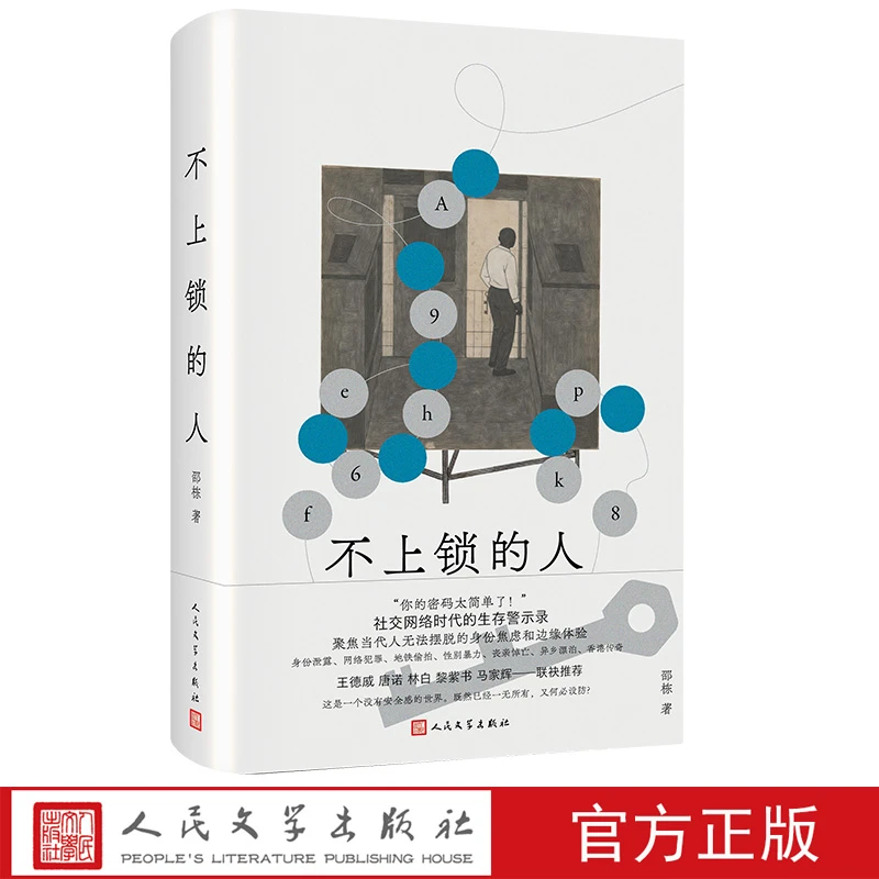 不上锁的人邵栋著人民文学王德威唐诺林白黎紫书马家辉宝珀理想国