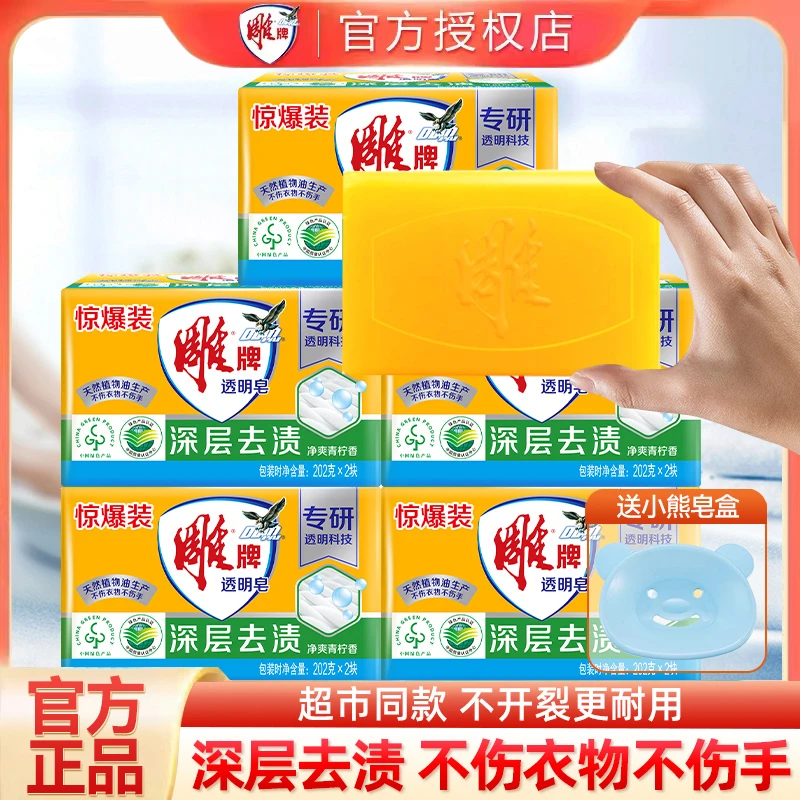 雕牌肥皂洗衣皂202g大块透明皂家用实惠家庭装柠檬草深层去渍正品