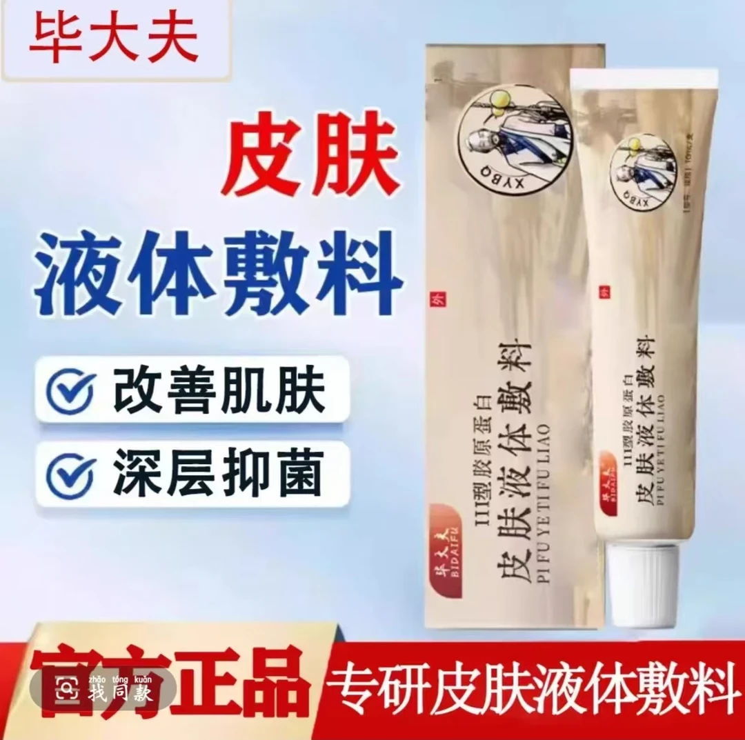 毕大夫皮肤液体敷料