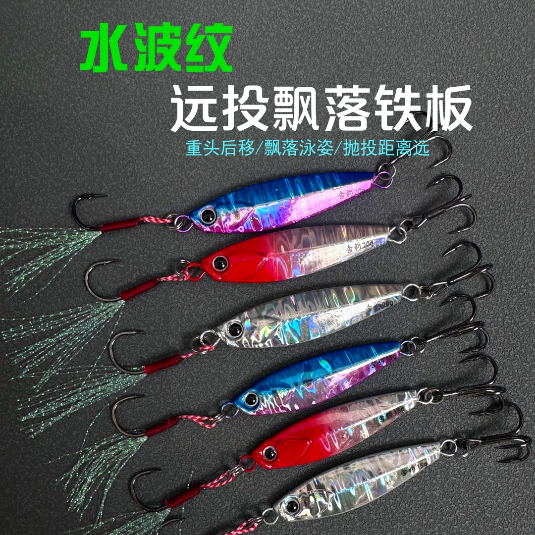 念钓水波纹远投飘落铁板翘嘴海鲈鳡鱼金属铁板路亚饵两枚福袋专用