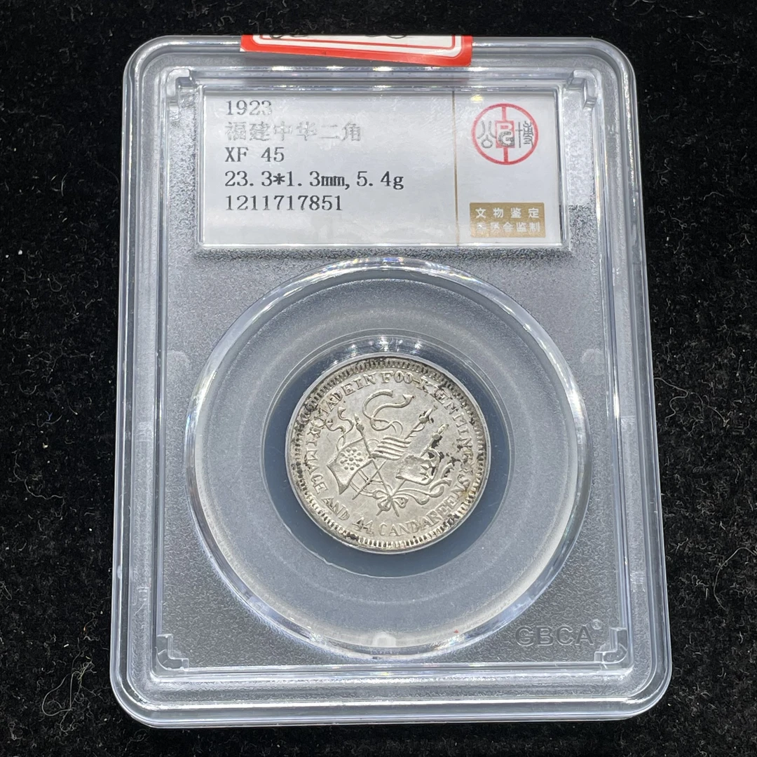 公博评级XF45福建中华二角银币7851