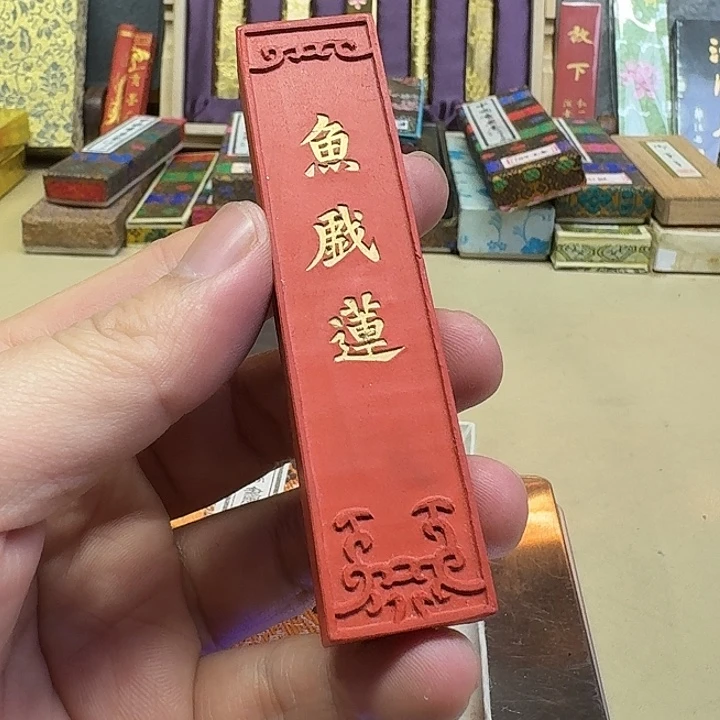 上墨90年代鱼戏莲朱砂