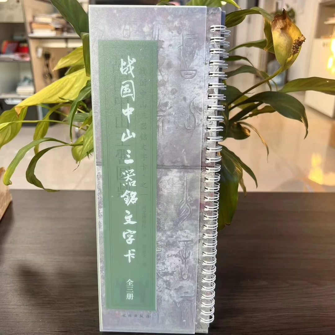 新书--战国中山三器铭文字卡（全三册）9787501085453文物