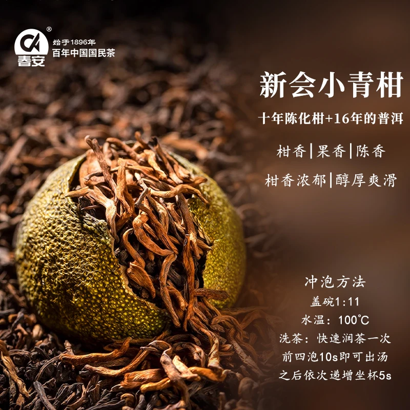 春安传统新会小青柑普洱茶熟茶天马新会柑普茶叶浓郁醇厚罐装送礼