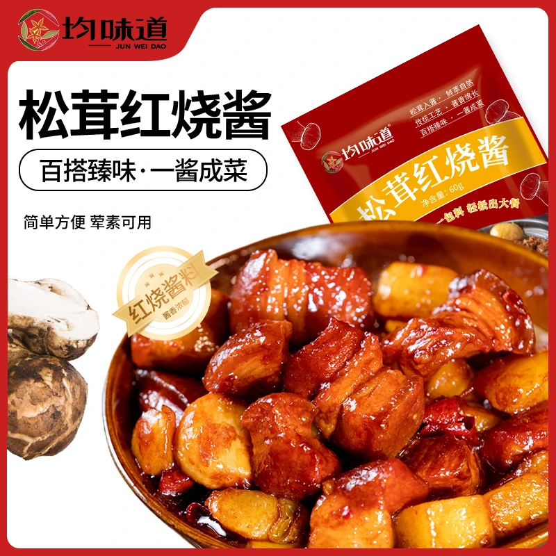 均味道【新品推荐下单发11袋】松茸红烧调味家用红烧料经典营养松茸
