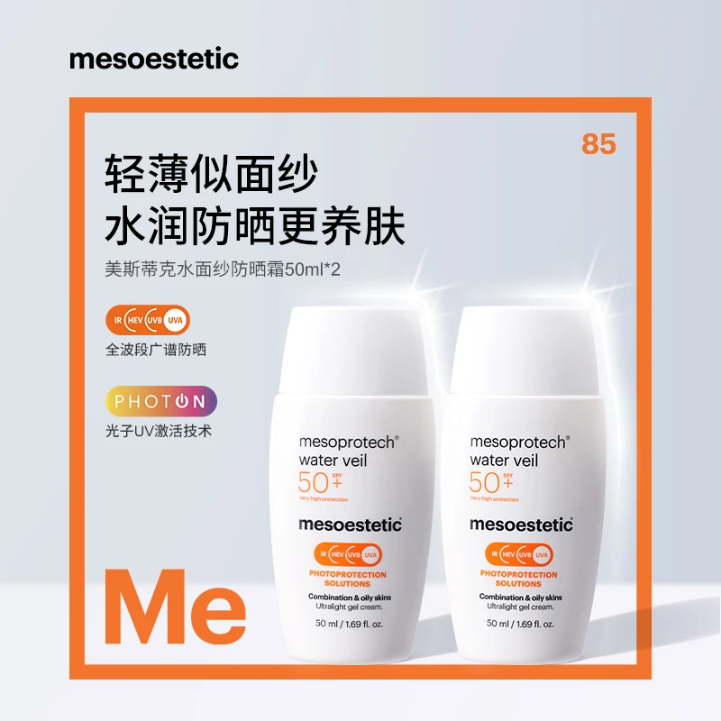 【官方直营】mesoestetic美斯蒂克水面纱防晒霜50ml*2支高倍