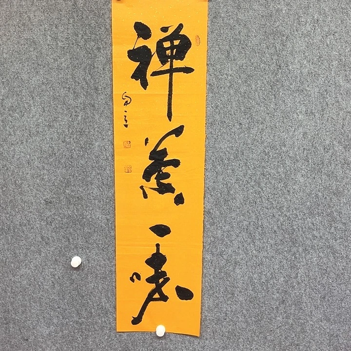 书法禅茶书法作品