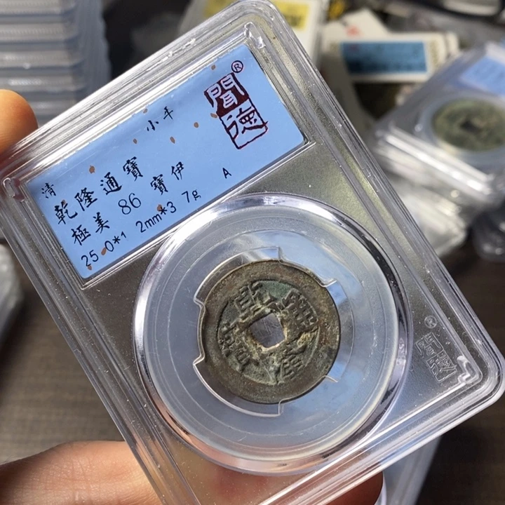 铜端平古泉乾隆通宝