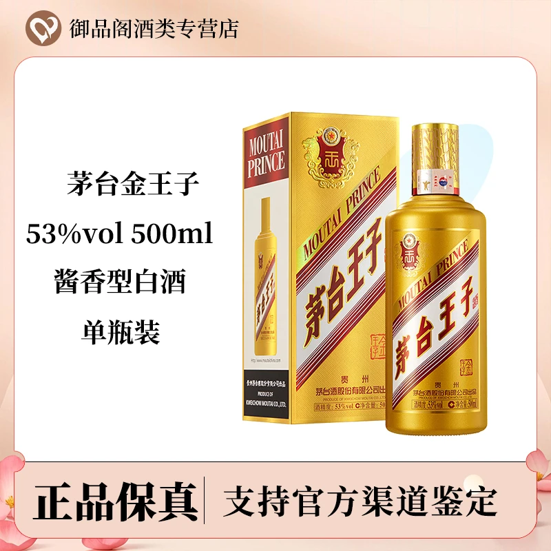 MOUTAI PRINCE/茅台王子酒酱香型白酒王子酒金王子53度500ml*1瓶