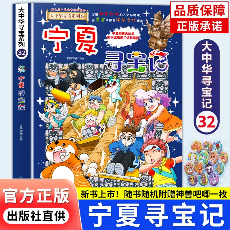 【新书】宁夏寻宝记大中华寻宝记系列第32册小学生课外阅读书籍
