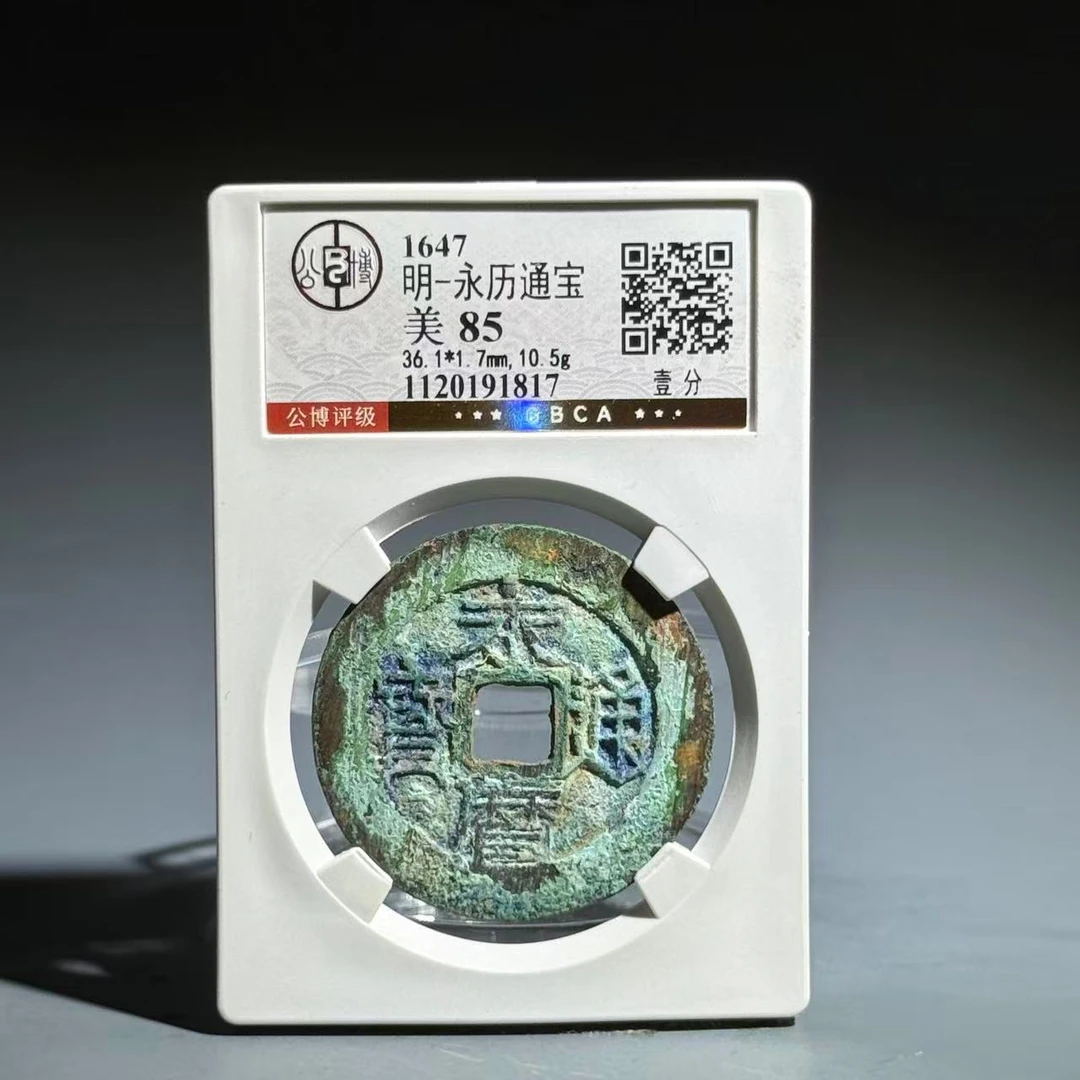 018 明 永历通宝 壹分 1817