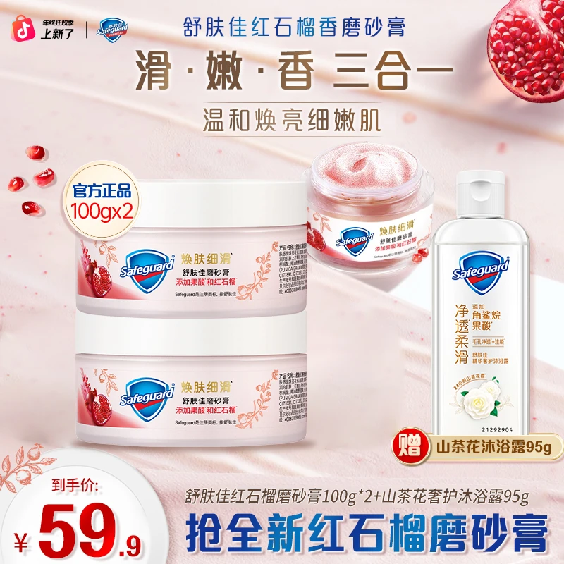 【舒肤佳】红石榴磨砂膏100g*2+山茶花净透沐浴露95g