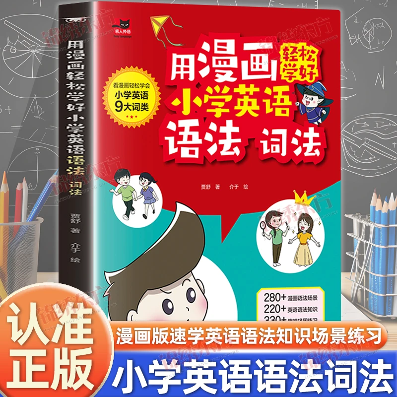 用漫画轻松学好小学英语语法词法 1-6年级单词作文