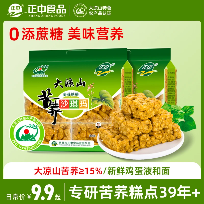 正中苦荞沙琪玛大凉山特色荞麦糕点传统小吃老式休闲馋嘴零食营养