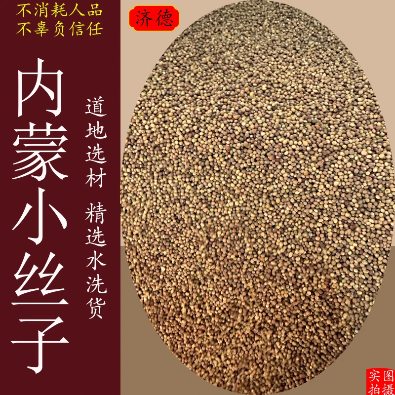 内蒙古兔.丝子精选菟小丝子内蒙小籽自然产品煮水泡水喝