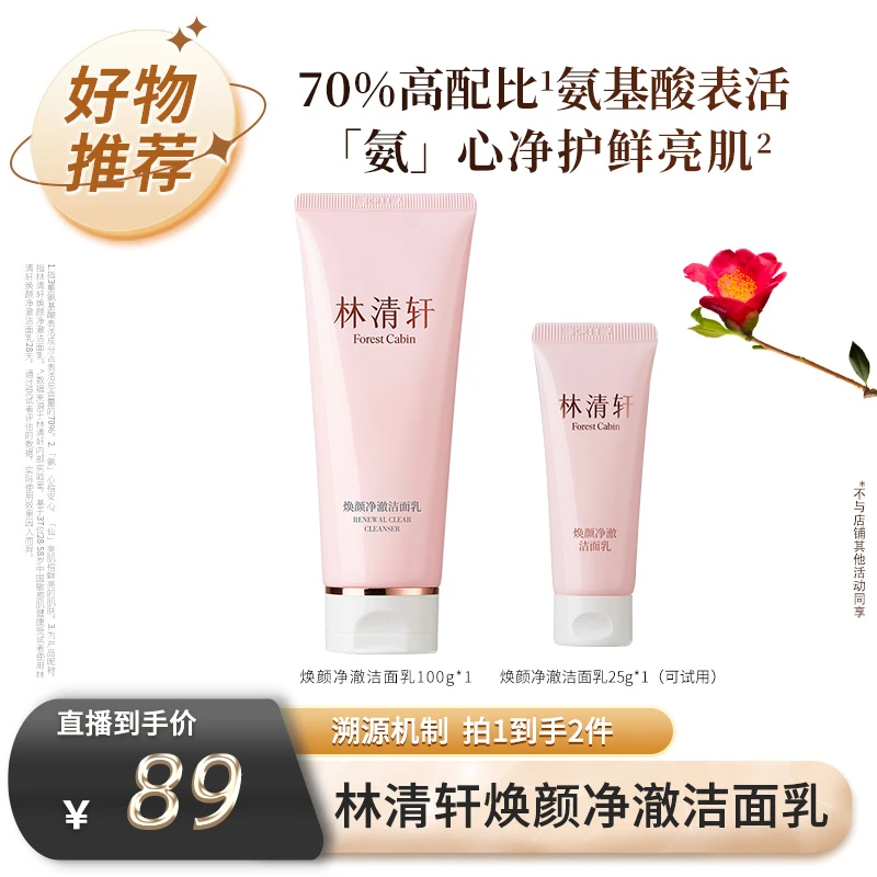 【林清轩专场】林清轩焕颜净澈洁面乳100g