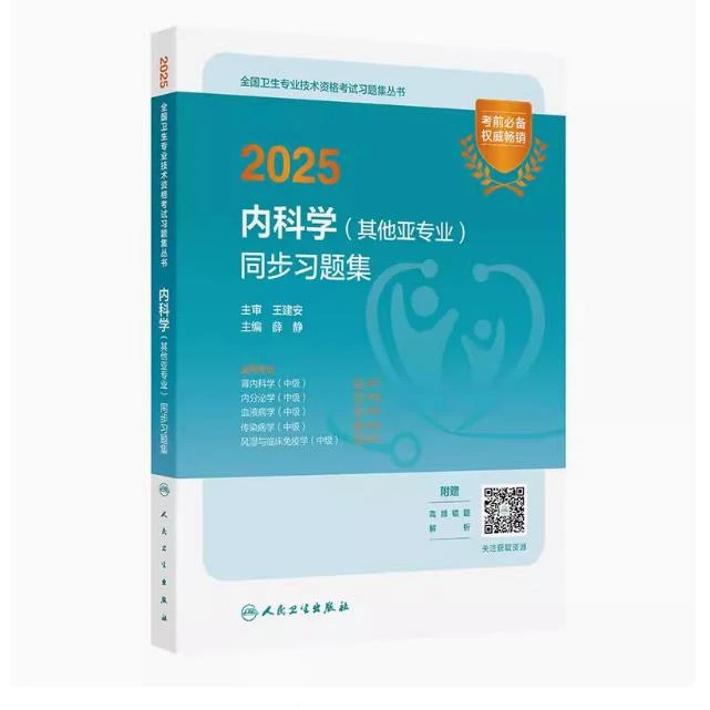 2025 内科学（其他亚专业）同步习题集/薛静（全国卫生专业技术资