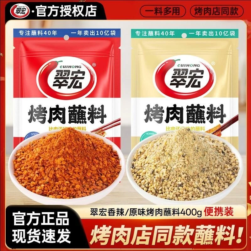 翠宏香辣烤肉蘸料400g四川烤肉串串干碟蘸料烧烤五香烤肉店同款