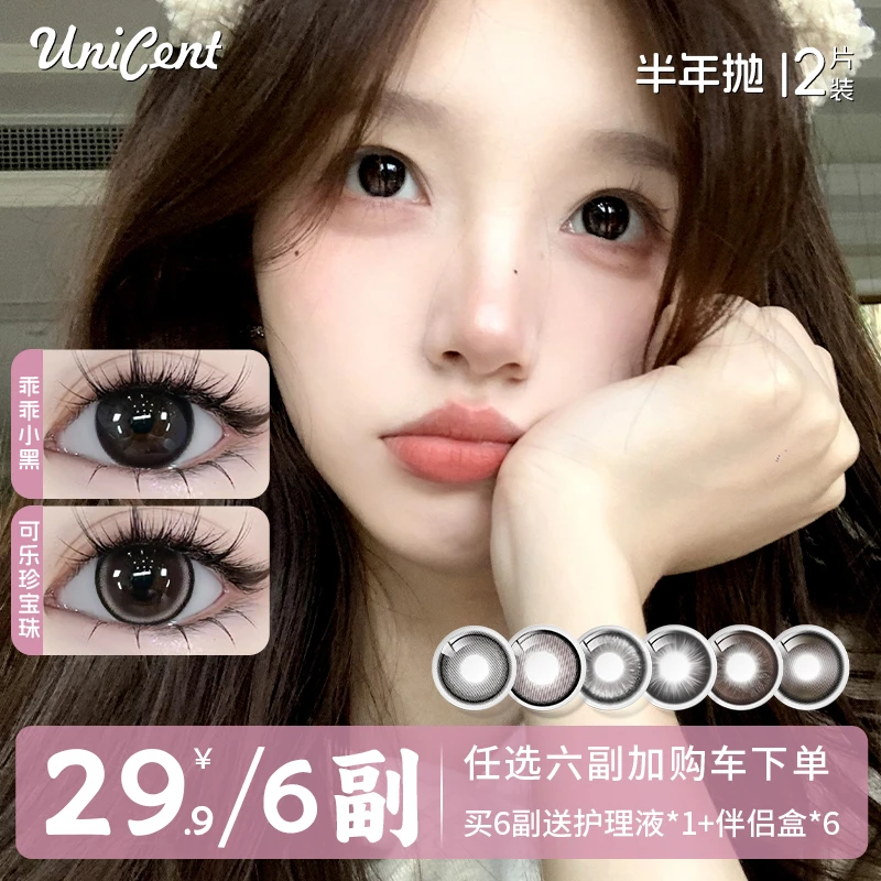 【自选6副】UniCent美瞳半年抛大小直径高颜值彩色隐形眼镜水润舒适